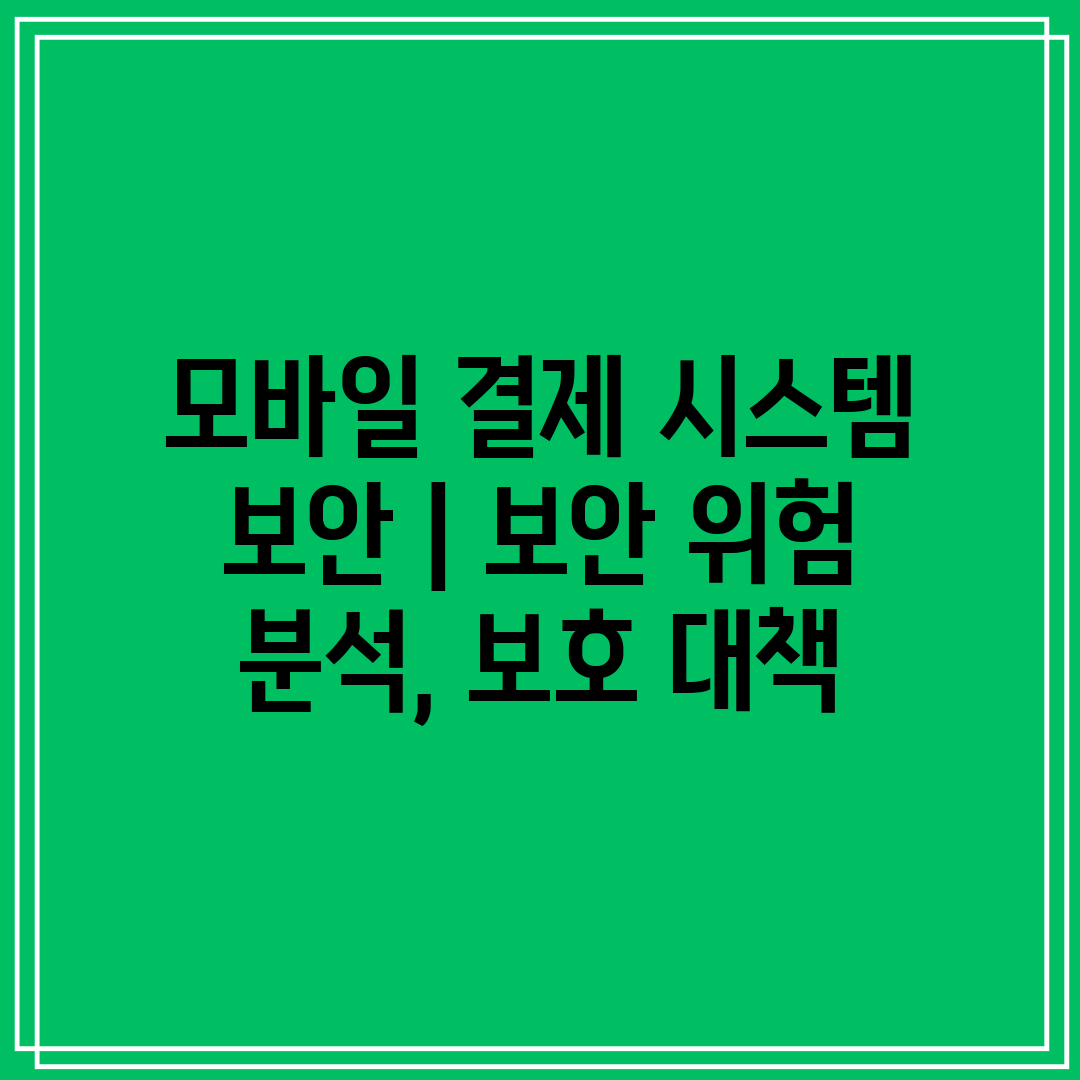 모바일 결제 시스템 보안  보안 위험 분석, 보호 대책