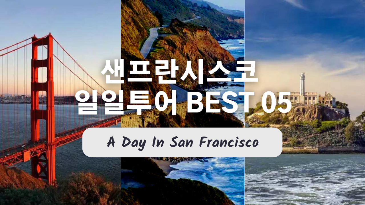 미국 여행 샌프란시스코 일일투어 15% 할인예약 방법 추천 투어 BEST 05