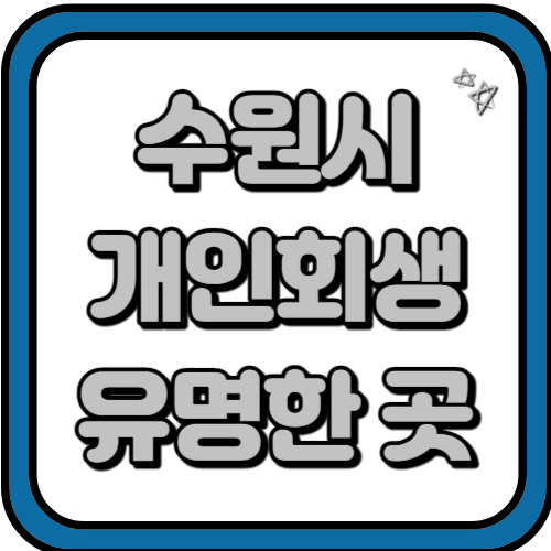 수원 개인회생 추천 리스트 3곳