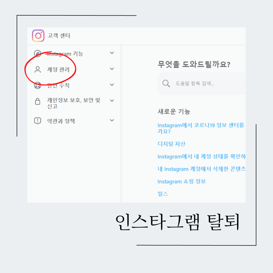 인스타그램 계정 관리