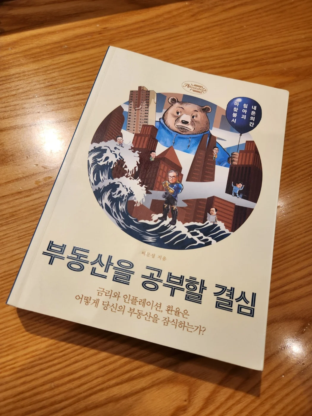  서평:독후감_부동산을 공부할 결심 요약 1편