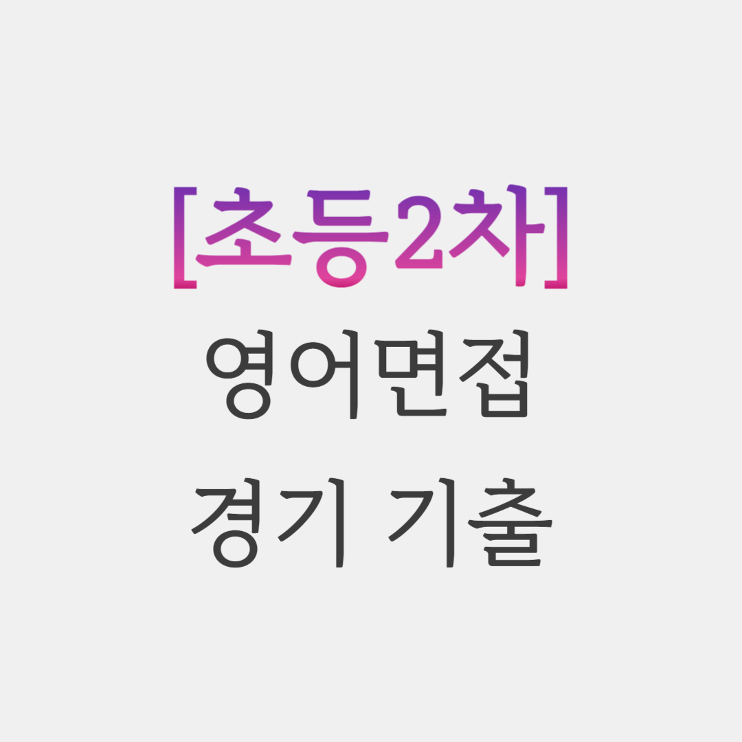  초등임용 경기 영어면접 기출 복기
