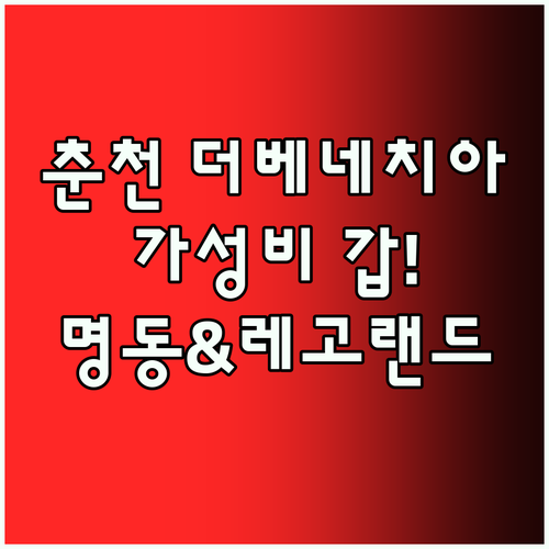 춘천 '더 베네치아 스위트', 가성비