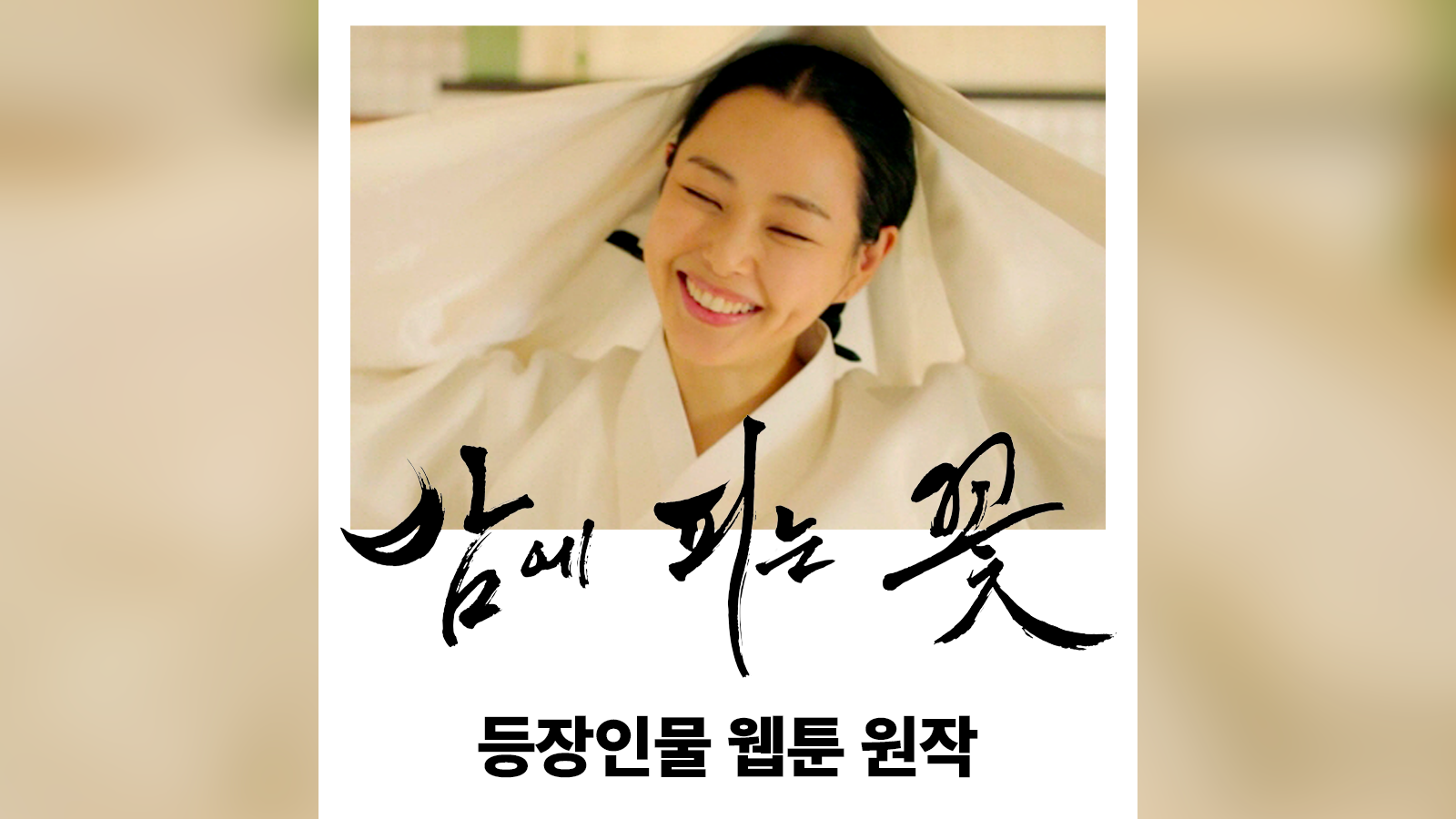  밤에 피는 꽃 원작 카카오웹툰 결말 이하늬 이종원 금토드라마