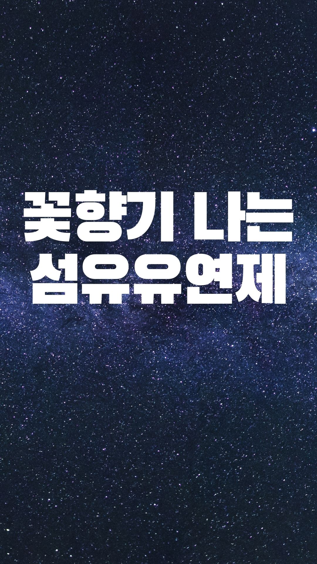  실내 건조에 쓰는 세탁 섬유유연제