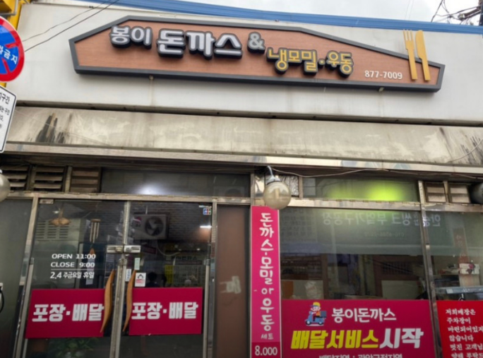 봉천역-맛집-봉이돈가스