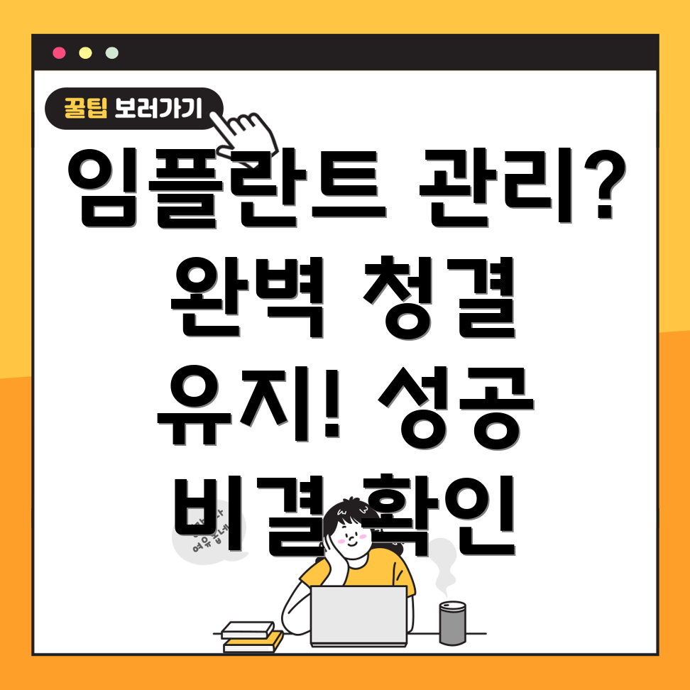 임플란트 후 관리