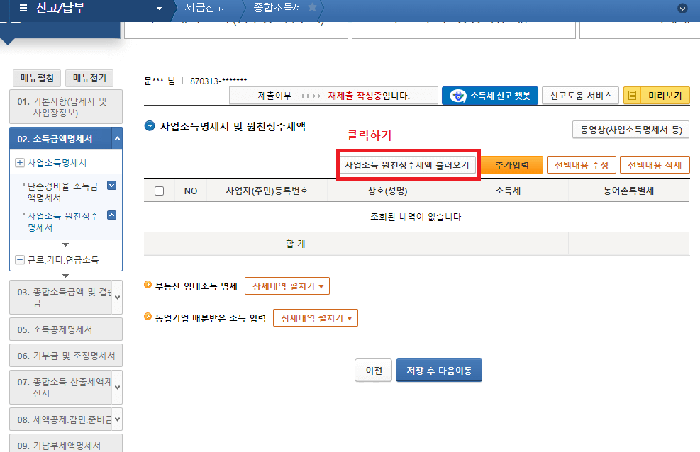 16._원천징수세액_불러오기_클릭_후_저장_후_다음이동을_클릭하기