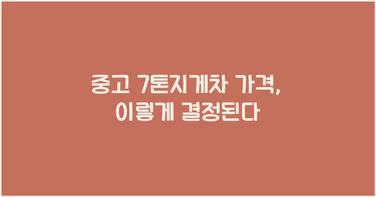 중고 7톤지게차 가격