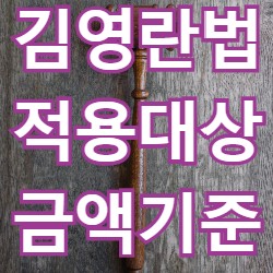 김영란법-적용대상-금액기준-썸네일