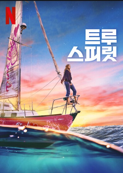  트루 스피릿 줄거리, 감독, 출연진, 감상평