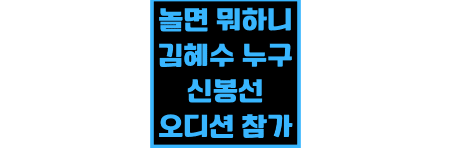 놀면-뭐-하니-김혜수-신봉선-오디션-참가