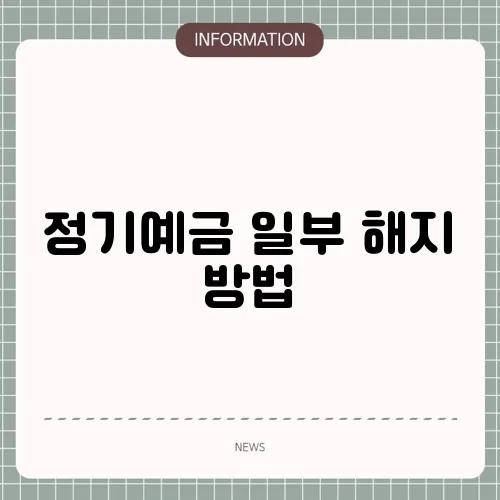 정기예금 일부 해지 방법