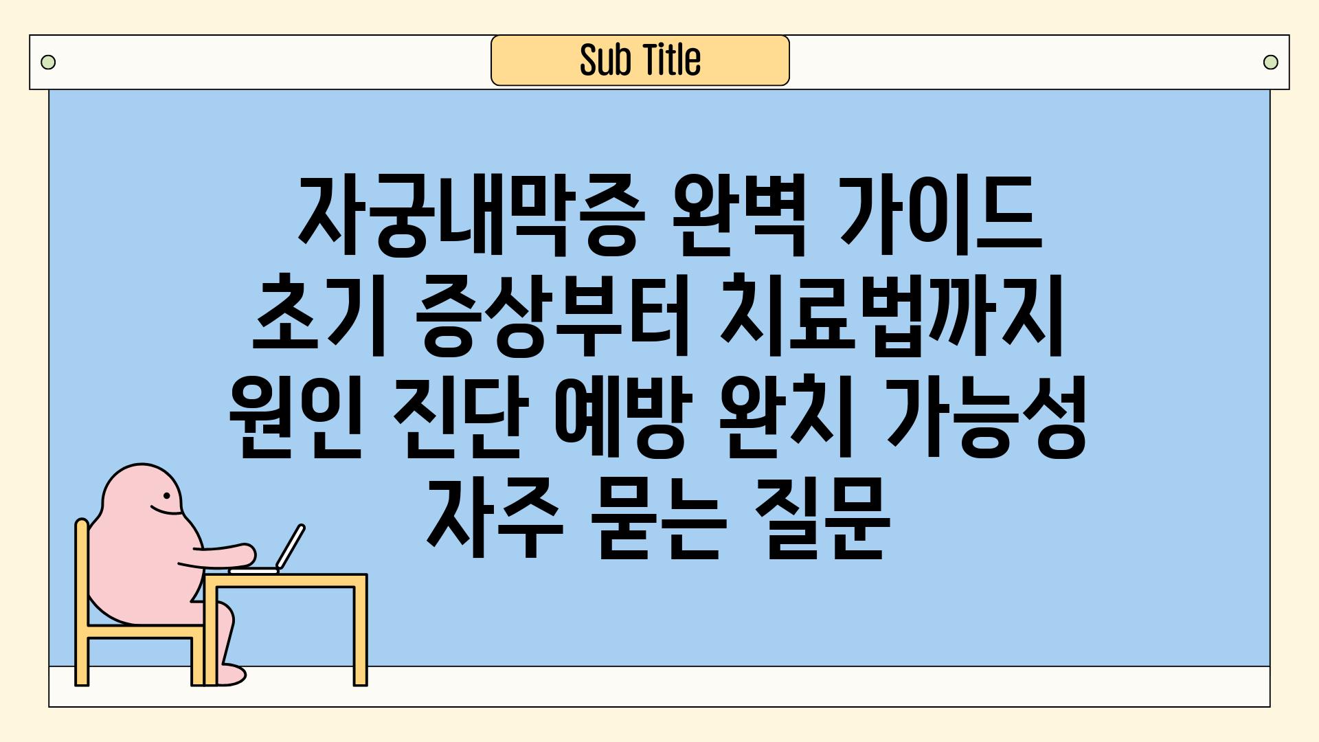  자궁내막증 완벽 가이드 초기 증상부터 치료법까지  원인 진단 예방 완치 가능성 자주 묻는 질문