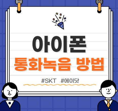  아이폰 통화녹음 :: 세팅방법 사용방법 꿀팁 총정리!