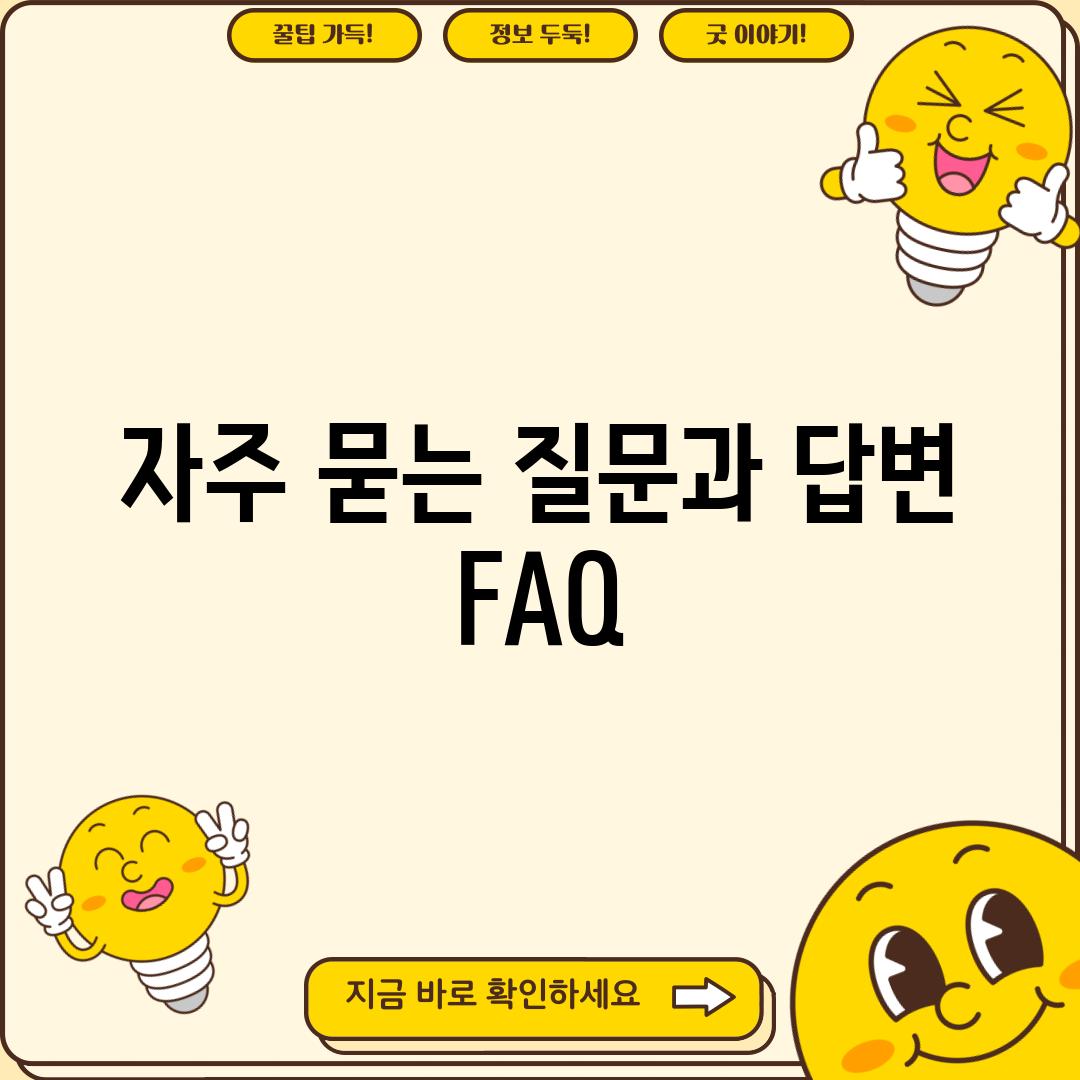 자주 묻는 질문과 답변 (FAQ)