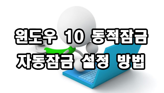  윈도우 10 동적잠금 자동잠금 설정
