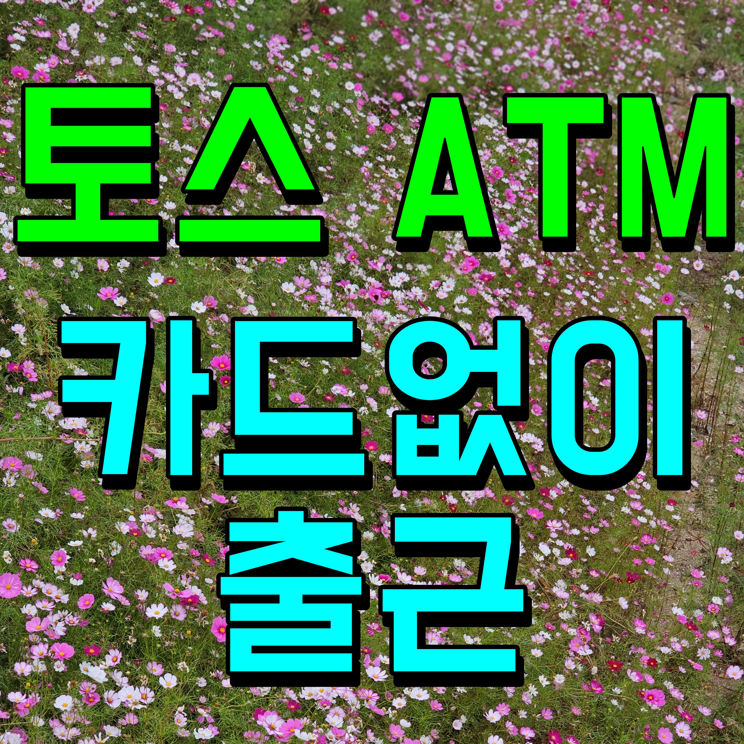  토스 atm 출금 현금찾기 방법 카드없이 수수료 무료