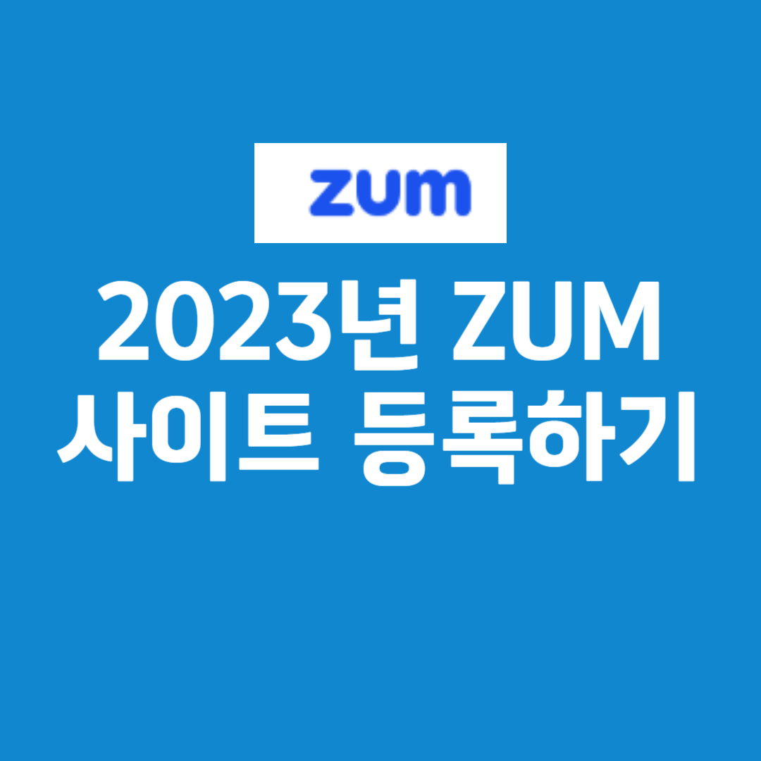 2023년 개편된 ZUM 사이트 검색 등록하기