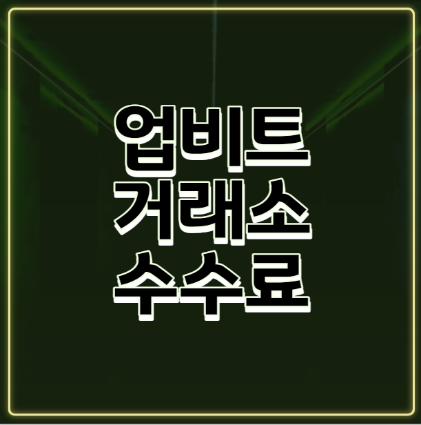  업비트 거래소 수수료에 대해서 알아보자(비트코인, 알트코인 등)