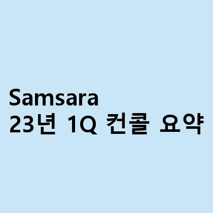 Samsara 23년 1Q 컨콜 요약