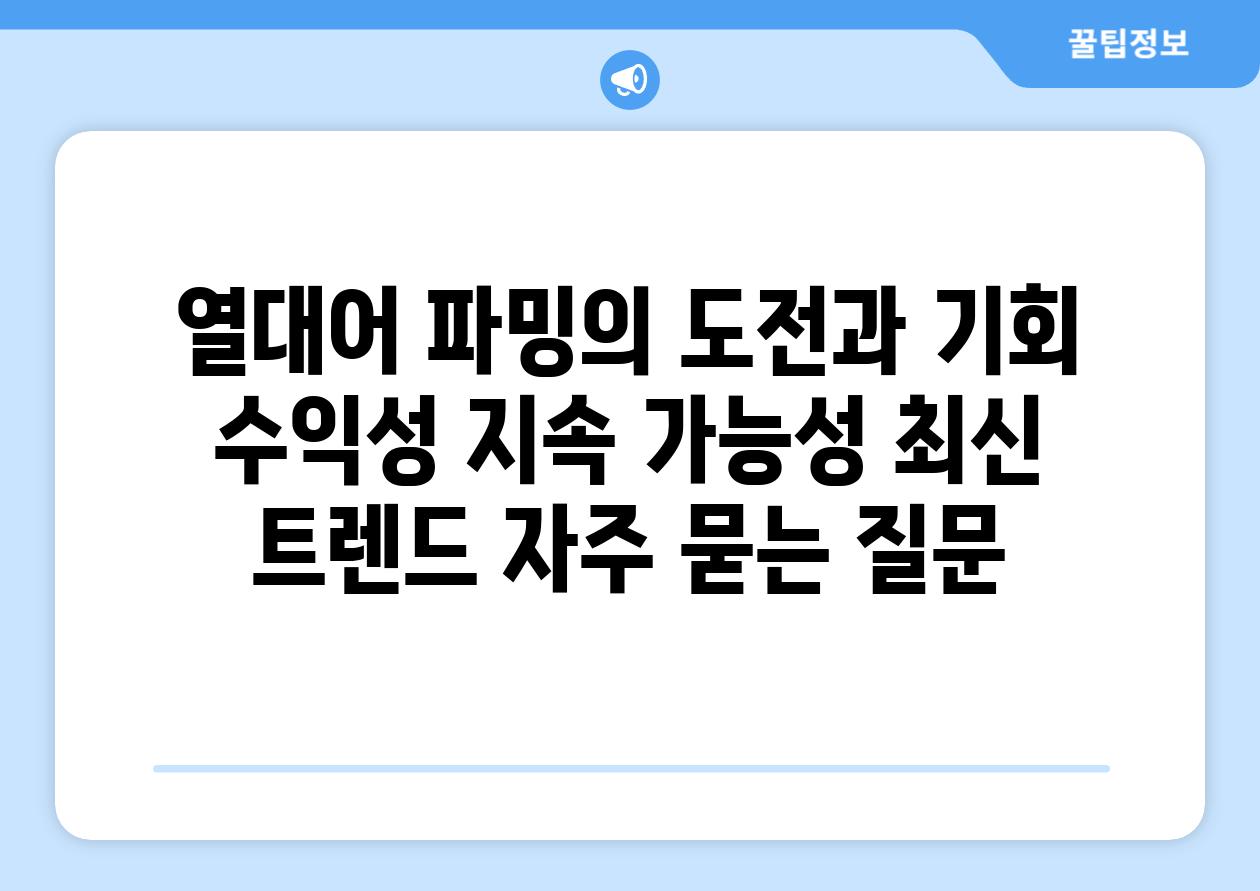 열대어 파밍의 도전과 기회 | 수익성, 지속 가능성, 최신 트렌드