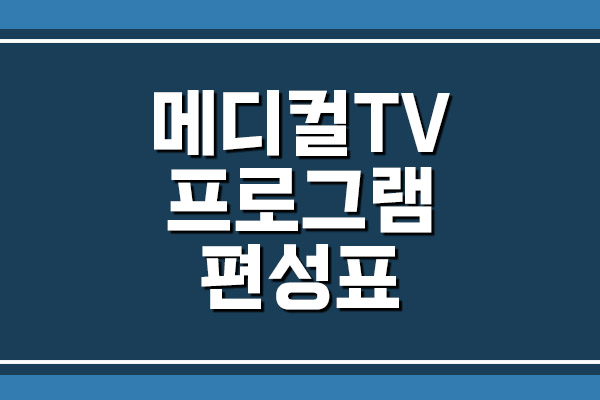 메디컬TV 프로그램 편성표