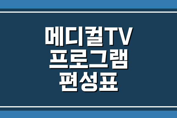  메디컬TV 프로그램 편성표 보기