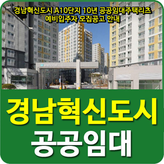  경남혁신도시 A10단지 10년 공공임대주택리츠 예비입주자 모집공고 안내