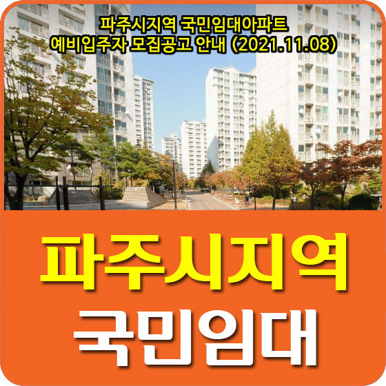  파주시지역 국민임대아파트 예비입주자 모집공고 안내 (2021.11.08)