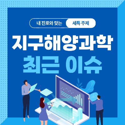  고등학생을 위한 지구해양과학과 세특 주제 10가지 (최근 이슈, 연구 분야, 기술 및 산업 동향 등)