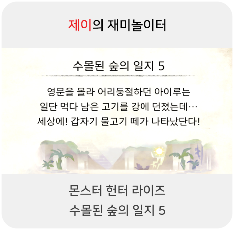  몬스터 헌터 라이즈 - 수몰된 숲의 일지 5