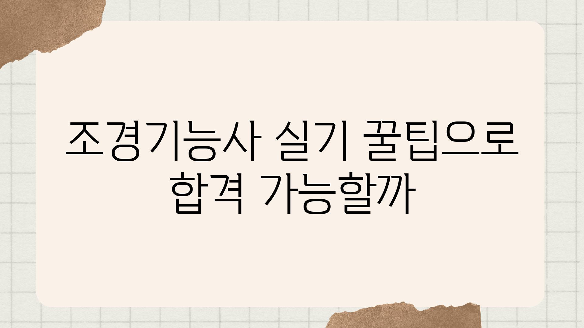 조경기능사 실기 꿀팁으로 합격 가능할까