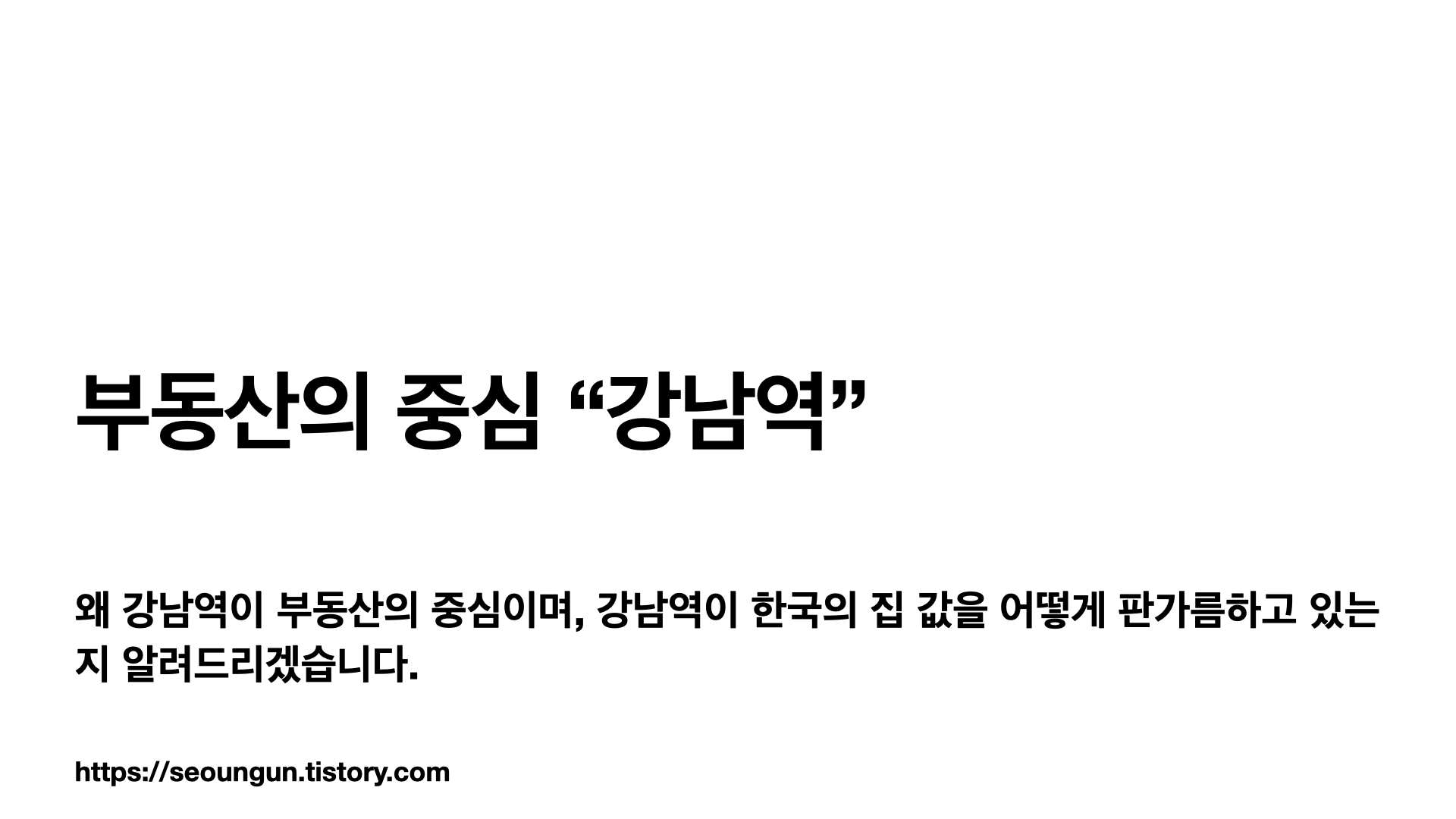  부동산의 중심이 된 "강남역"