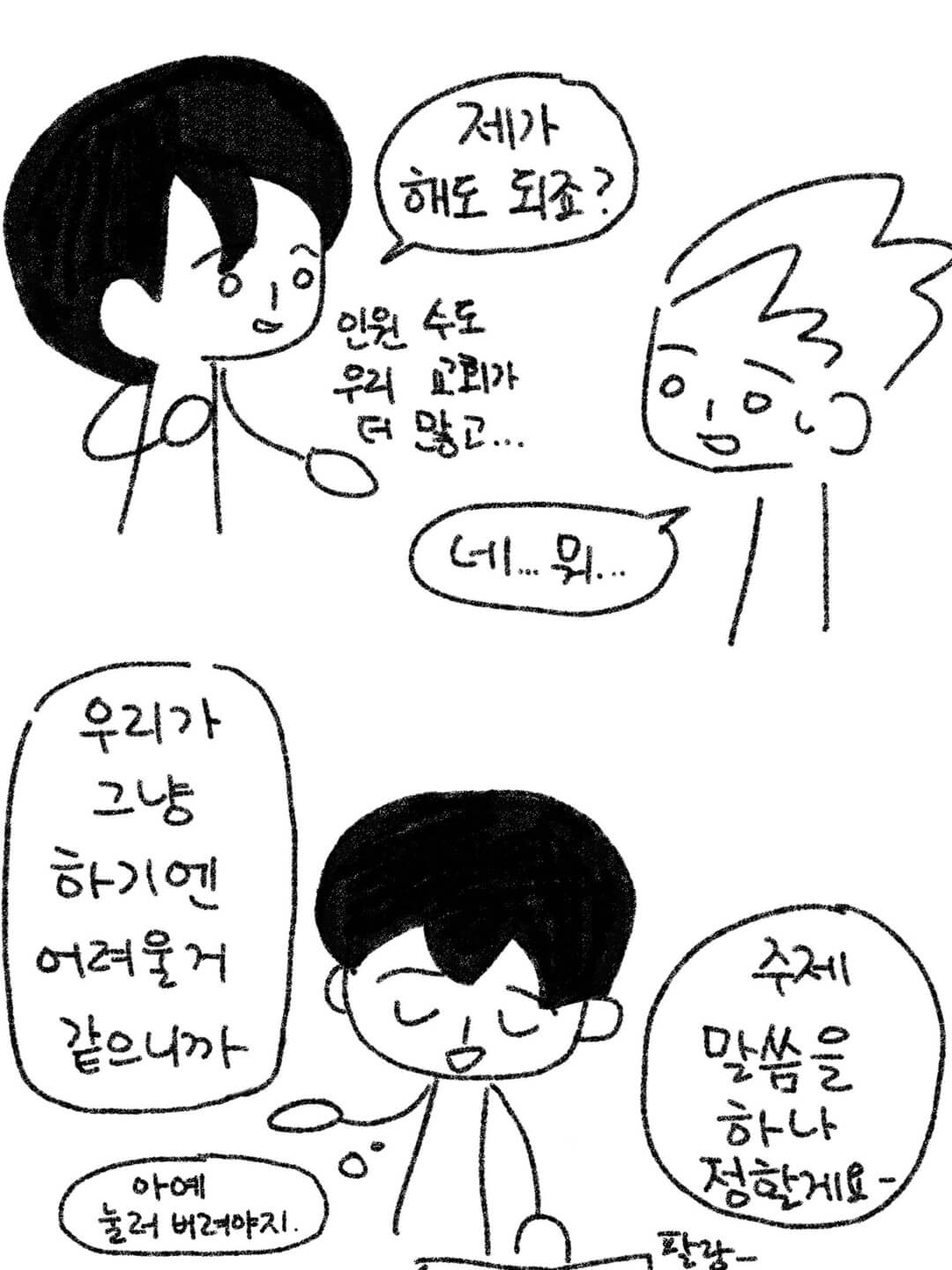 제가 해도 되죠?