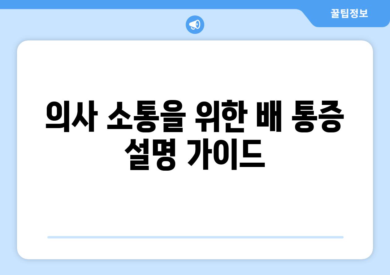 의사 소통을 위한 배 통증 설명 가이드