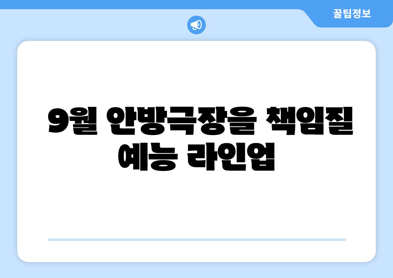 9월 안방극장을 책임질 예능 라인업
