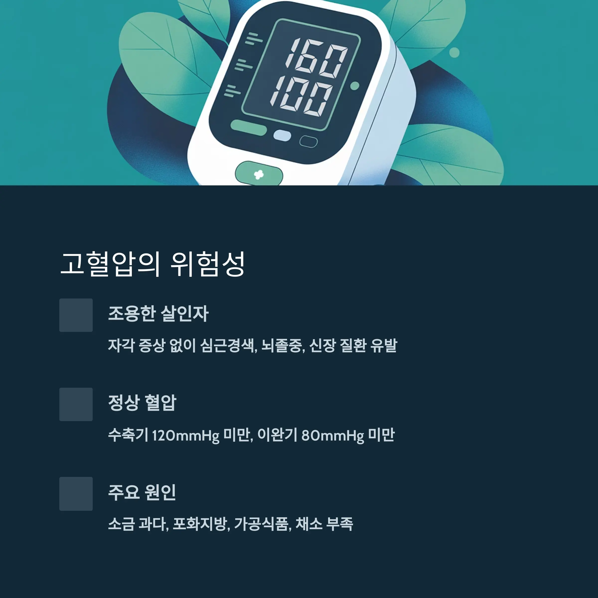고혈압, 식습관으로 통제할 수 있다