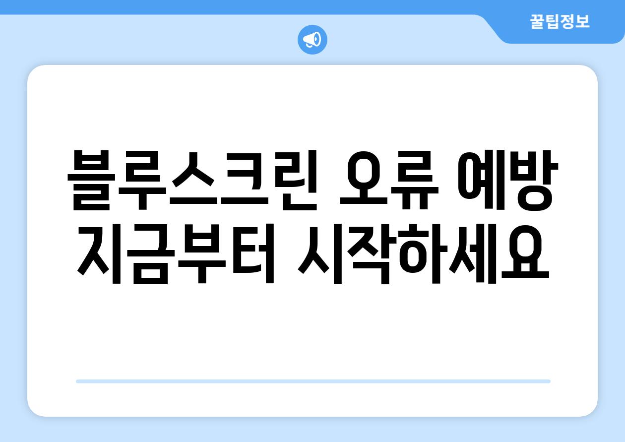 블루스크린 오류 예방 지금부터 시작하세요