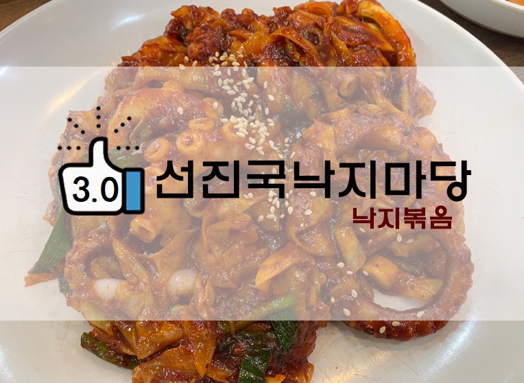  길동 매콤낙지 선진국낙지마당