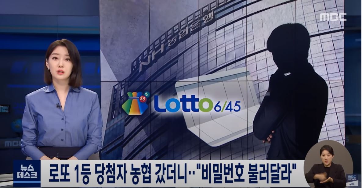  로또1등 당첨자 농협에서 비밀번호 유출?
