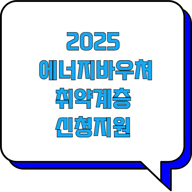 2025에너지바우처취약계층신청지원