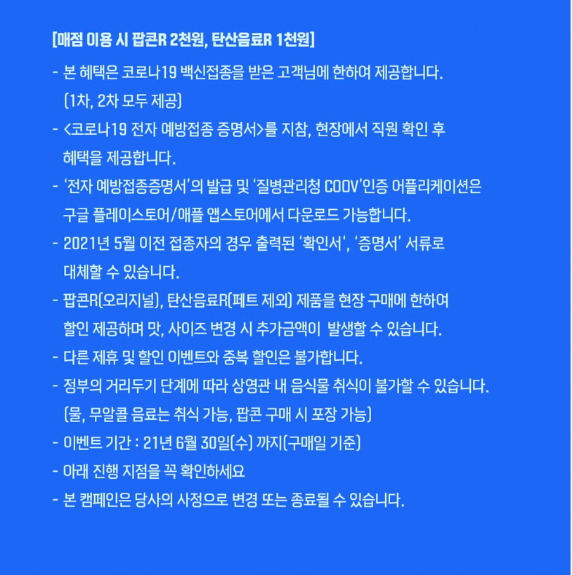 메가박스_코로나19_백신접종자_이벤트