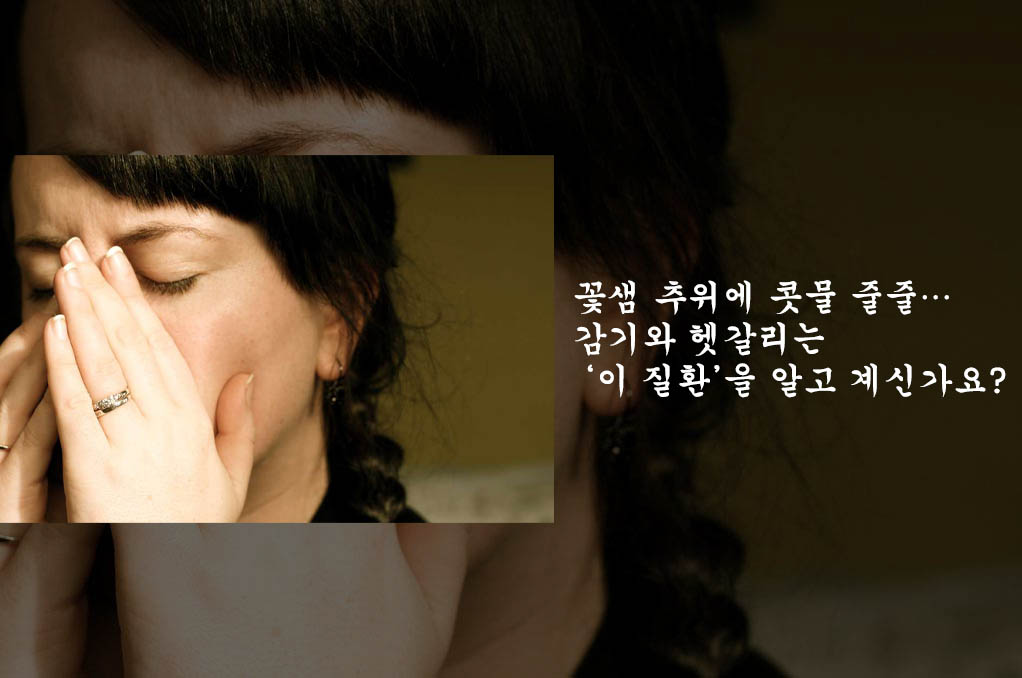 꽃샘 추위에 콧물 줄줄… 감기와 헷갈리는 ‘이 질환’을 알고 계신가요?