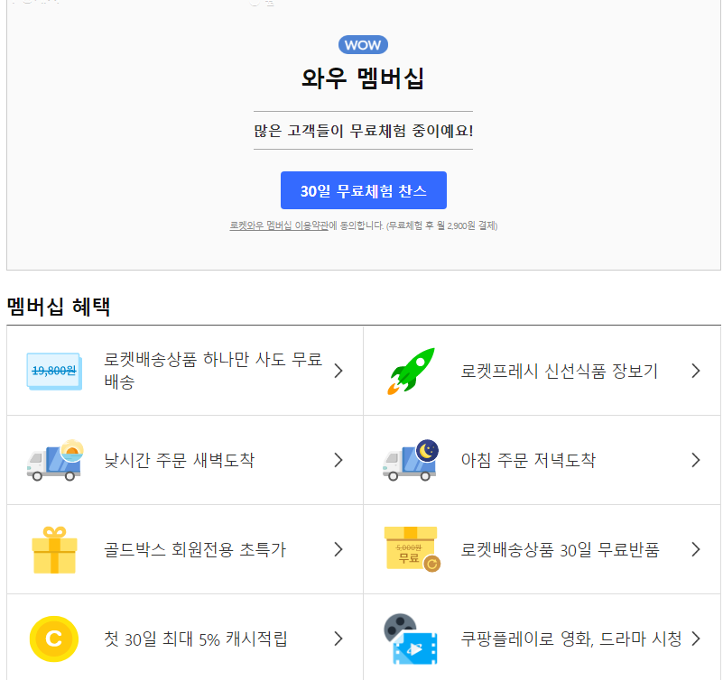  쿠팡 로켓 와우 멤버십 요금 인상 예정입니다~