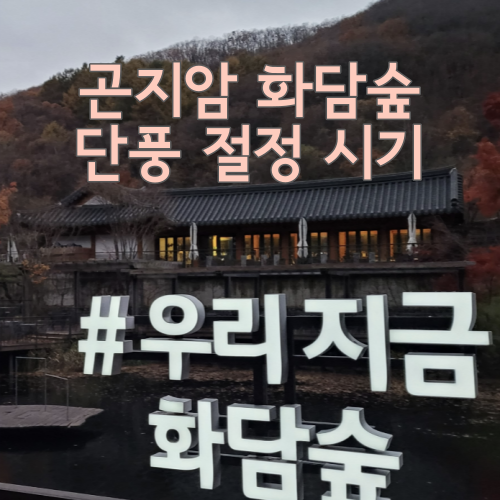  [단풍여행추천] 곤지암 화담숲 단풍 절정 시기
