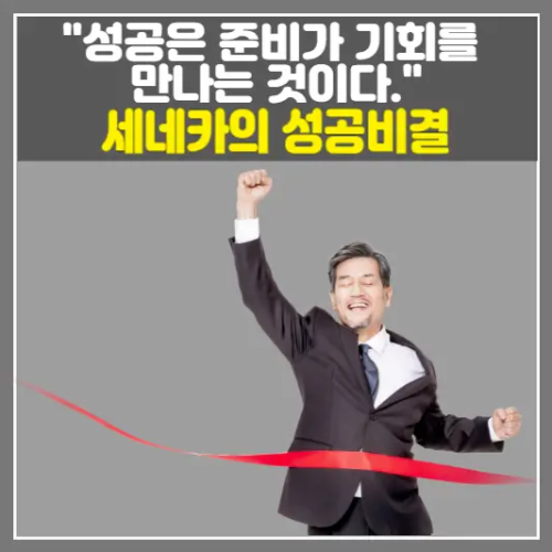 성공은 준비가 기회를 만나는 것이다-세네카의 조언에서 배우는 성공의 비결