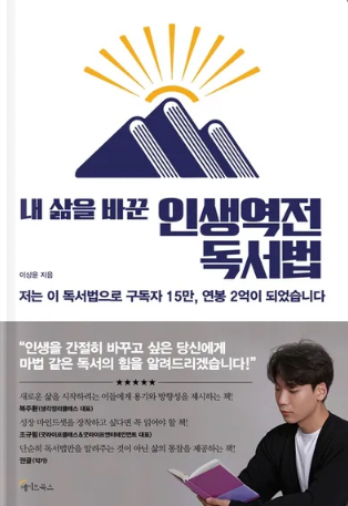 내 삶을 바꾼 인생역전 독서법 표지