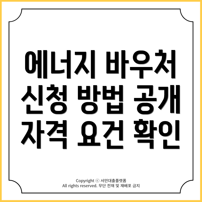 제주도 제주시 건입동 에너지 바우처 신청방법 및 자격 안내