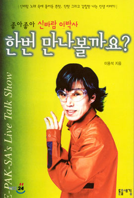  트로트가수 이박사 과거 젊은 시절 및 전부인